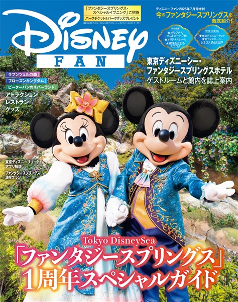 ディズニーファン増刊 ２０２５年７月号　東京ディズニーシー　ファンタジースプリングス１周年スペシャルガイド