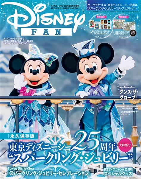 ディズニーファン増刊 ２０２６年６月号増刊　東京ディズニーシー２５周年スペシャルガイド！