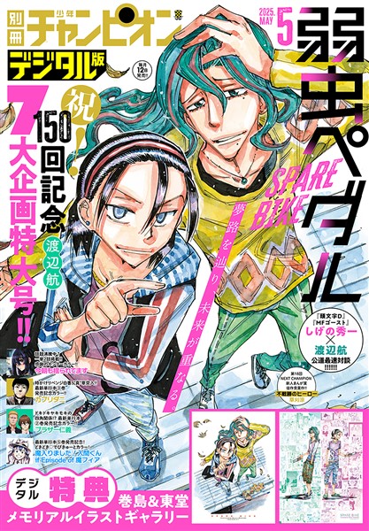 別冊少年チャンピオン 2025年5月号