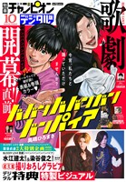 別冊少年チャンピオン 2025年10月号