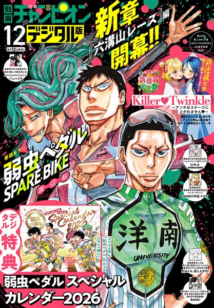 別冊少年チャンピオン 2025年12月号