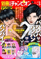 別冊少年チャンピオン 2026年03月号