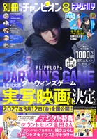 別冊少年チャンピオン 2026年08月号