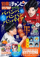 別冊少年チャンピオン 2026年09月号