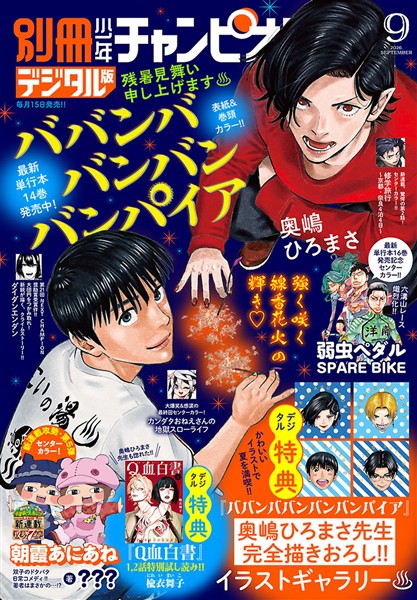 別冊少年チャンピオン 2026年09月号
