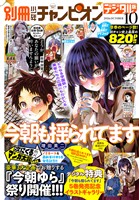 別冊少年チャンピオン 2026年10月号
