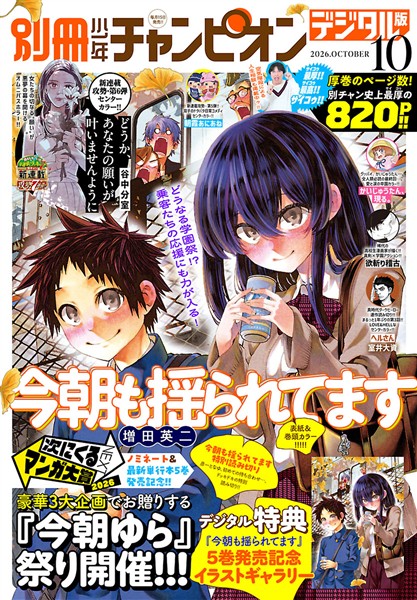 別冊少年チャンピオン 2026年10月号