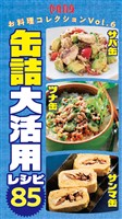 缶詰大活用レシピ85 サバ缶・ツナ缶・サンマ缶