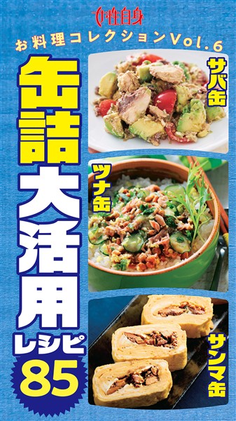 缶詰大活用レシピ85 サバ缶・ツナ缶・サンマ缶