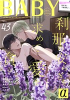 BABYα vol.43α