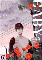 BABYα vol.44α
