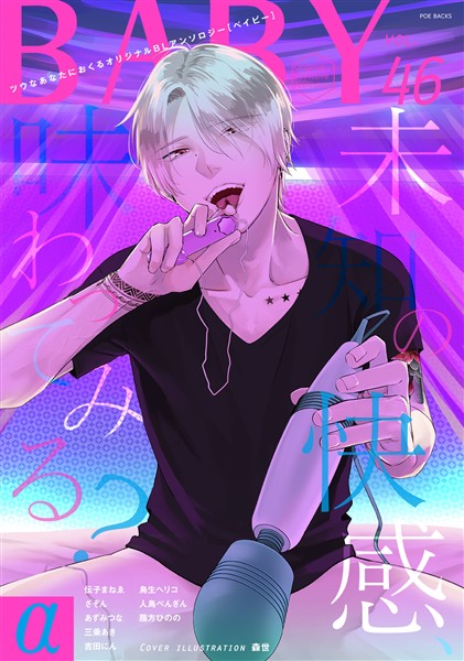 BABYα vol.46α