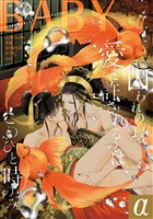BABYα vol.50α