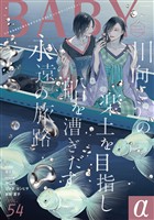 BABYα vol.54α