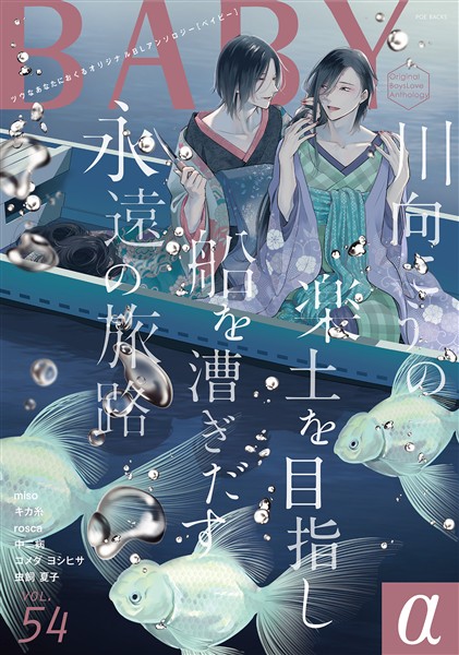 BABYα vol.54α