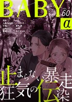 BABYα vol.60α