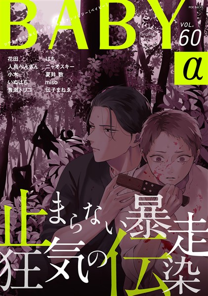 BABYα vol.60α
