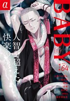 BABYα vol.64α