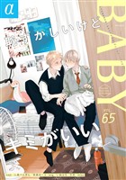 BABYα vol.65α