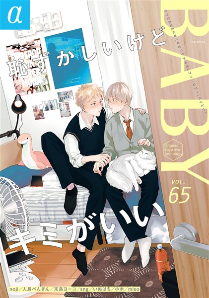 BABYα vol.65α