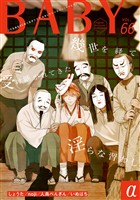 BABYα vol.66α