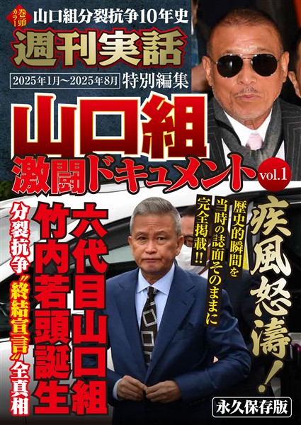 山口組激闘ドキュメント 週刊実話特別編集　vol.1