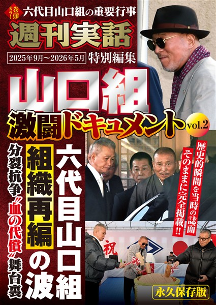 山口組激闘ドキュメント 週刊実話特別編集　vol.2