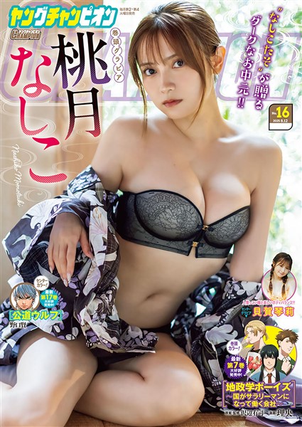 ヤングチャンピオン 2025年No.16