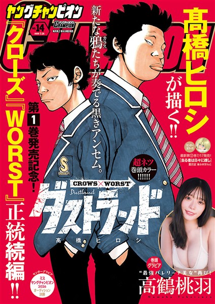ヤングチャンピオン 2026年No.14