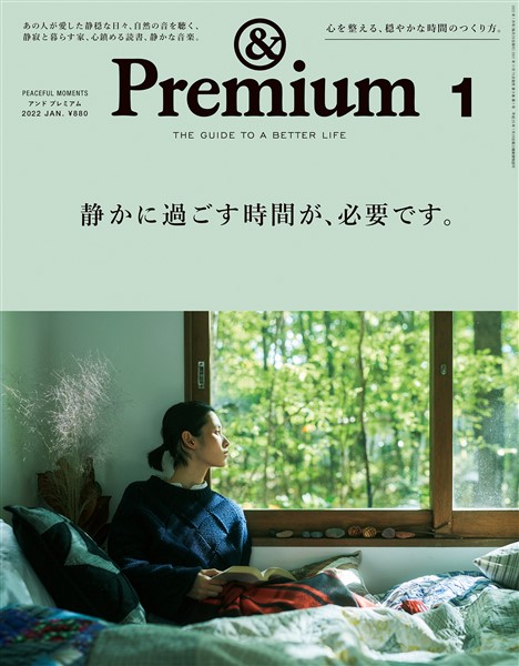 &Premium 2022年 1月号