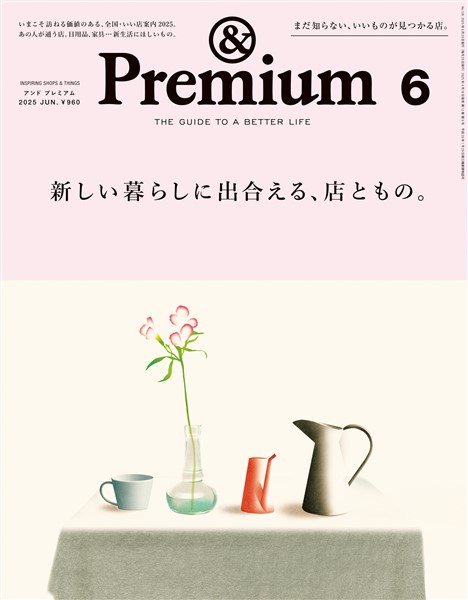 &Premium 2025年6月号