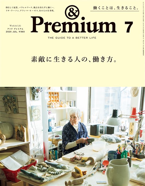 &Premium 2025年7月号