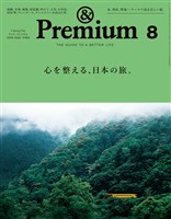 &Premium 2025年8月号