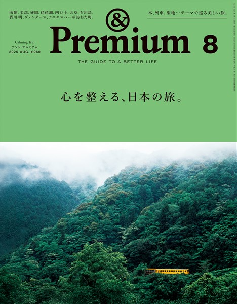 &Premium 2025年8月号