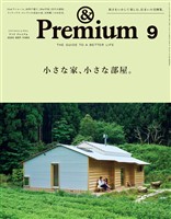 &Premium 2025年9月号