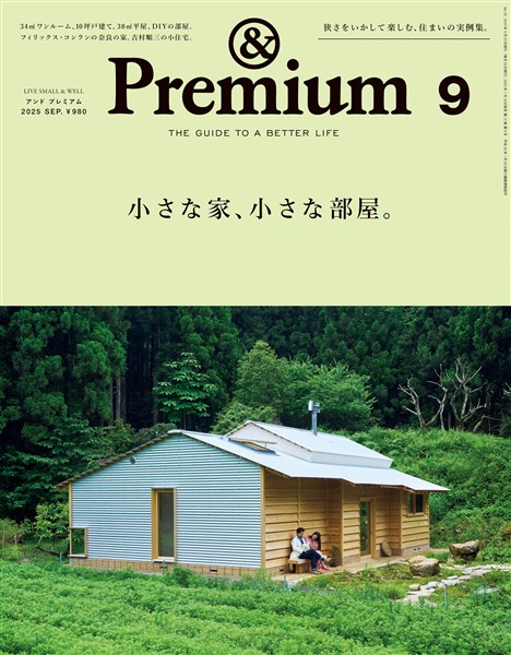 &Premium 2025年9月号