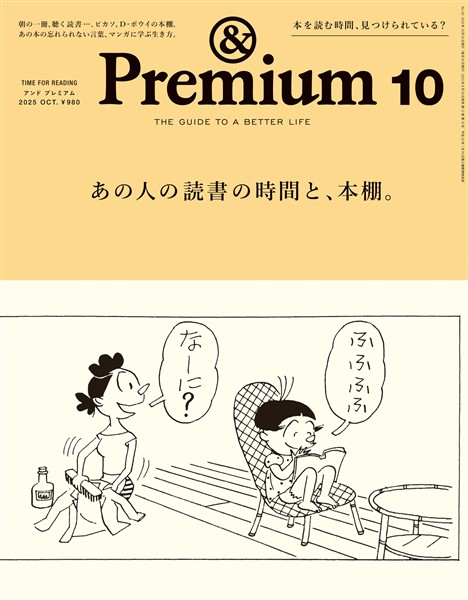 &Premium 2025年10月号