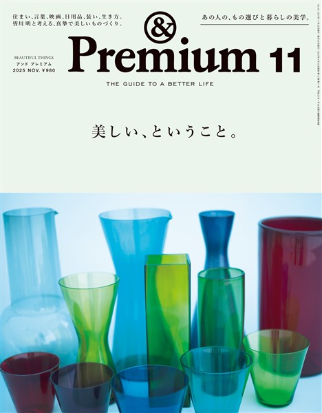 &Premium 2025年11月号