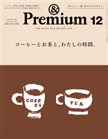 &Premium 2025年12月号