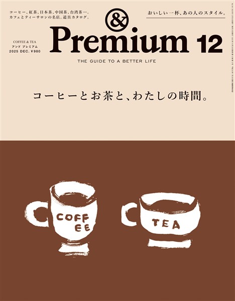 &Premium 2025年12月号