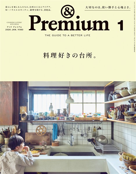 &Premium 2026年1月号