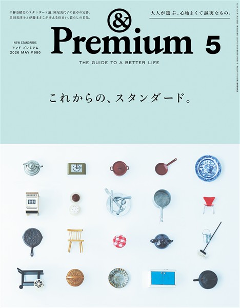 &Premium 2026年5月号