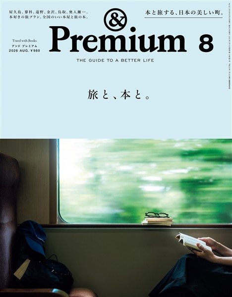 &Premium 2026年8月号
