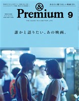 &Premium 2026年9月号