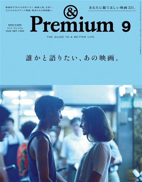 &Premium 2026年9月号
