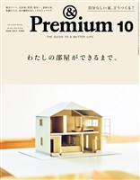 &Premium 2026年10月号