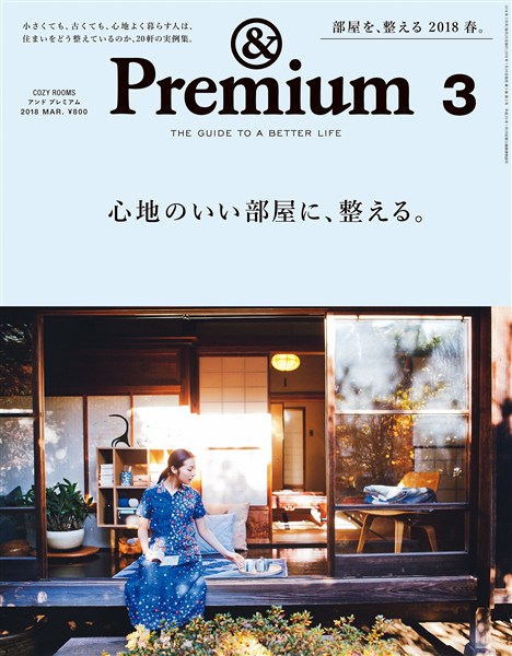 &Premium 2018年 3月号