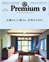 &Premium 2018年 9月号