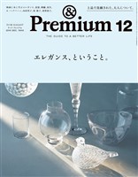 &Premium 2018年 12月号
