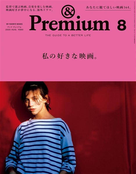 &Premium 2020年 8月号